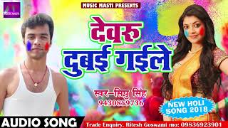 Sipu Singh का 2018 का सबसे हिट होली गीत - देवरु दुबई गईले - New Bhojpuri Hit Holi Song