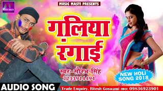 Saurabh Singh का सबसे हिट होली गीत - गलिया रंगाई - New Bhojpuri Hit Holi Song 2018