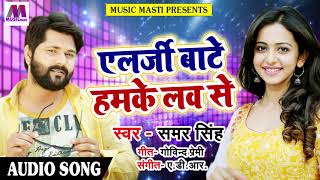 Full Dj Masti ओर्केस्ट्रा SOng - एलर्जी बाटे हमके लव से - Samar Singh का Superhit Bhojpuri Hits 2018