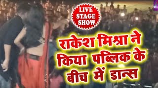 Rakesh mishra का आज तक का सबसे जबरदस्त स्टेज शो ll  Superhit Live Stage show 2018
