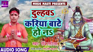 सुपरहिट बोलबम गीत - दुल्हवs करिया बाटे हो नs - Ravi Rasila - Bhojpuri Kawar Songs 2018