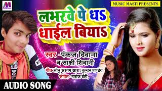 New Bhojpuri Song - लभरवे पे धs धईाल बियाs - Pankaj Deewana , Shakshi Shivani - Bhojpuri Songs 2018
