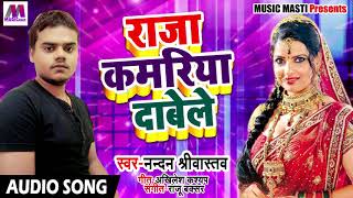 New Bhojpuri Song - Raja Kamariya Dabele - Nandan Srivastva - Latest Bhojpuri Songs 2018