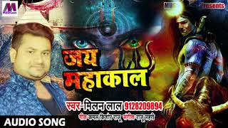 सुपरहिट सावन गीत - जय महाकाल - Jay Mahakal - Milan Lal - Bhojpuri New Bol Bam Songs 2018