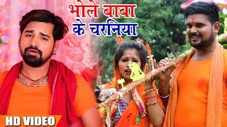 #Rakesh Mishra #Bol Bam #Video #Song - भोले बाबा के चरनिया - Bhole Baba Ke Charniya - Sawan Songs