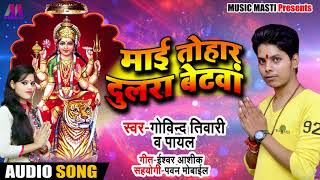 Bhojpuri Devi Geet - माई तोहार दुलरा बेटवा - Govind Tiwari , Payal - Bhojpuri Bhakti Songs 2018