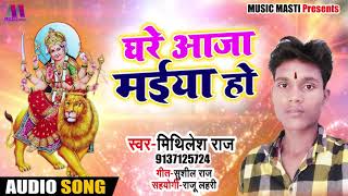 Mithilesh Raj का New bhakti Song - घरे आजा मईया हो #Ghare Aaja Maiya Ho - Latest Bhakti 2018
