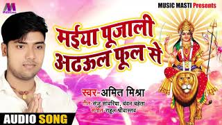 Bhojpuri Devi Geet_मईया पूजली अढ़उल फूल से_Amit Mishra - Dulari Maiya - Bhojpuri Navratri Songs 2018