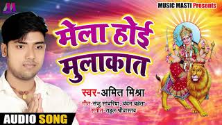 Bhojpuri Devi Geet_मेला होई मुलाकात_Amit Mishra - Dulari Maiya - Bhojpuri Navratri Songs 2018