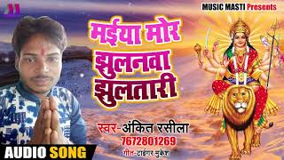 Ankit Rasila का New देवीगीत Song_Maiya Mor Jhulanwa Jhulatari_मईया  मोर झुलनवा झुलतानी_Bhajan 2018