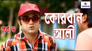 Bangla Comedy Natok | Korban Ali | A Kho Mo Hasan | Alvi | Shuvo | Ep 3
