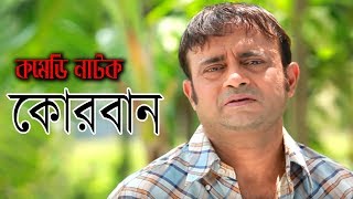 Bangla Comedy Natok | A Kho Mo Hasan | Alvi | Shuvo |কোরবান আলী | Part 4