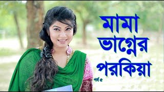 Eid Bangla Natok 2017 | Mama Vaginar prem | মামা ভাগিনার প্রেম | Sabbir | Majnun Mijan | Alvi | 5