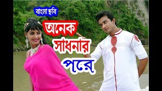 Onek Sadhonar Pore | অনেক সাধনার পরে | Bangla Movie | Shanto Khan | Nijhum