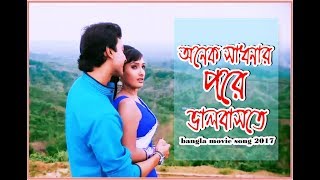 Onek Sadhonar Pore | Bangla Movie Song | Shanto | Nijhum | Monir Khan | Konok Chapa