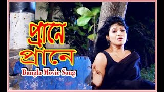 Prane Prane | প্রানে প্রানে | Bangla Song | S I Tutul | Samina Chowdhury | Fahim | Rothy