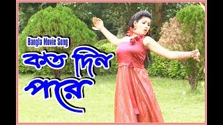 Bangla Movie Song | Koto Din Pore | Fahim | Rothy | Andro Kishor | Konok Chapa