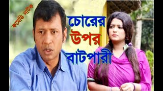 Chor Batpar | Bangla Natok | Pran Roy | Sompa | Tomal | Zillu | Comedy Natok