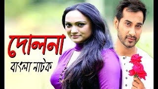 Bangla Romantic Natok | Dolna | দোলনা | Bindu | Sajal | Kochi | Monira Mithu