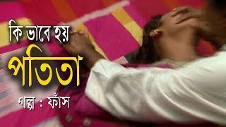 Bangla New Short Film | Ki Vabe Potita | কি ভাবে পতিতা | Shimu | Farifa | Jiku