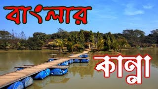 Banglar Kanna | বাংলার কান্না | Bangla Natok