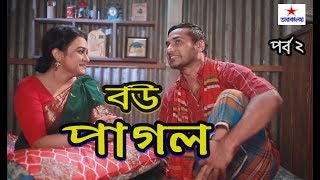 Bou Pagol | বউ পাগল  | Ep 2 | Bangla Natok | Sajal | Mousumi Nag | Majnun Mizan | Shahriar Sumon