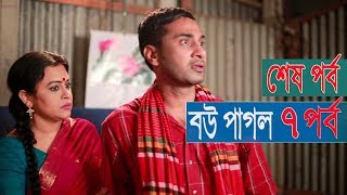 Bou Pagol | বউ পাগল | Ep 7 | Bangla Natok | Sajal | Mousumi Nag | Majnun Mizan | Shahriar Sumon