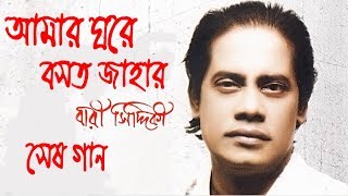 Bangla Song | Amar Ghore | Bari Siddiqui Song