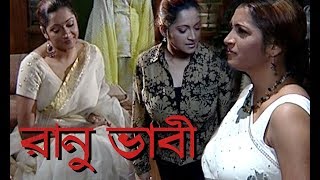 Ranu Vabi | রানু ভাবি |  | Bangla Natok | Tania Ahmed | Sharmin Shila | Bappi Ashraf