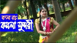 Komola Sundori (কমলা সুন্দরী) | Bangla Dance | Sundori Komola | Baby Dance