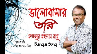 Fazlur Rahman Babu Song | Valobasar Tori | ভালোবাসার তরি | Lyrical Video