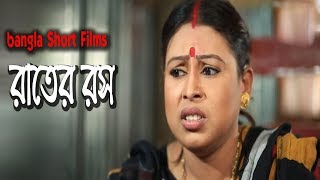 Bengali Short Film | Rater Ros | রাতের রস | Romantic Short Films