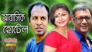 Bangla Comedy Natok | Abashik Hotel | আবাসিক হোটেল | Marjuk Rasel | Napa