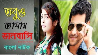 Bangla Natok | Tobuo Tomay Valobashi | Rj Neerob | Mukta Hasan