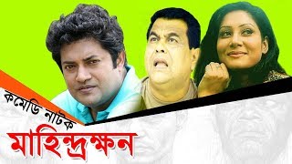 Bangla Natok | Mahindro Khon | মাহিন্দ্রক্ষন | Farah Ruma | Nasim | Sohel Khan | Momo Morshed