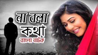 Bangla Romantic Natok | Na Bola Kotha | না বলা কথা | Kazol | Prince | Nusrat Faria
