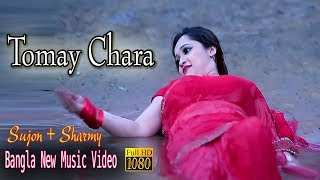 Bangla New Music Video 2018 | Tomay Chara | তোমায় ছাড়া | Sujon & Sharmy