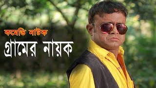 Bangla Natok | Gramer Nayok | গ্রামের নায়ক | A Kho Mo Hasan | Nadia | Chonchol Chowdhury