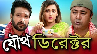 Bangla Comedy Natok 2018 | Joutho Director | Tushar Mahmud | Tomal | Ritu | Juel Hasan