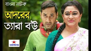 Bangla Comedy Natok 2018 | Adorer Tera Bou | Sojol | Mousumi Nag | Majnun Mizan