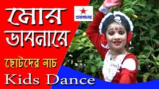 Bangla Dance | Kids Dance | Mor Bhabonare | মোর ভাবনারে