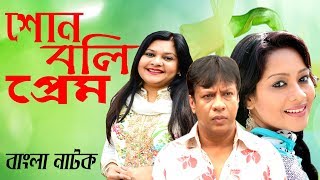 Shono Boli Prem | শোন বলি প্রেম | Intekhab Dinar | Moutusi | Sharmin Shila | Eid Natok 2018