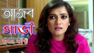 Bangla Natok | Ajob Gari | Abul Hayat | Mamunur Rashid | Anny Khan | Shaju Khadem