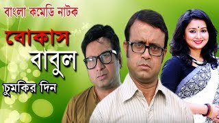 A Kho Mo Hasan Natok | Bokas Babul Chumkir Prem | Bangla Comedy Natok 2018