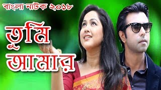 Bangla Natok | Apurbo | Nadia | Tumi Amar | Romantic Natok 2018