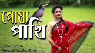 Tumi Kar Posha Pakhi | তুমি কার পোষা পাখি |  Covered by Sohan | Robiul Alam Rakib