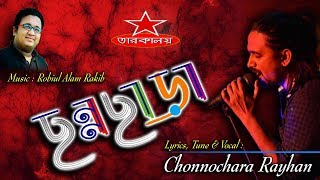 Bangla Animation video song | Chonno Chara | ছন্নছাড়া | Chonnochra Rayhan | Robiul Alam Rakib