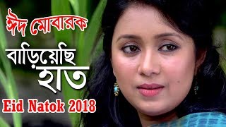 Bariyechi Hat | বাড়িয়েছি হাত | Eid Bangla Natok 2018 | Mamunur Rashid | Mili | Tushar Khan