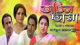 অচিন ছায়া | Ochin Chaya | Ahmed Rubel | Mita Nur | Mijan | Runa Khan | Bangla  Natok