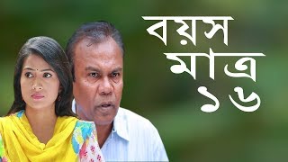 Bangla Natok | বয়স মাত্র ১৬ | Boyos Matro 16 | Fazlur Rahman Babu | Farjana Rikta